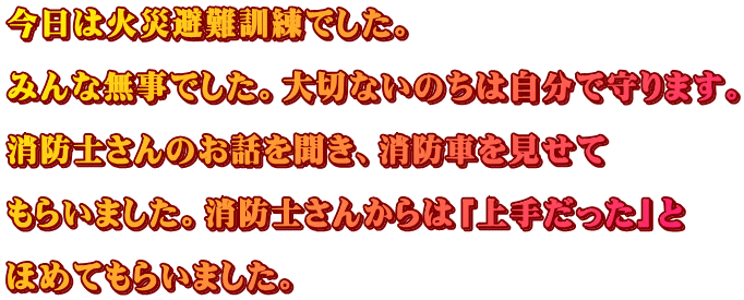 �����͉΍Д��P���ł����B  �݂�Ȗ����ł����B��؂Ȃ��̂��͎����Ŏ��܂��B  ���h�m����̂��b�𕷂��A���h�Ԃ�������  ���炢�܂����B���h�m���񂩂�́u��肾�����v��  �ق߂Ă��炢�܂����B