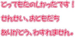 ƂĂ̂łI  񂹂AƂ  肪ƂA킷܂B